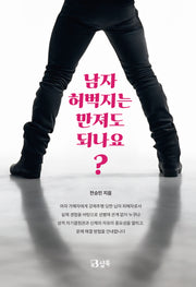 남자 허벅지는 만져도 되나요?