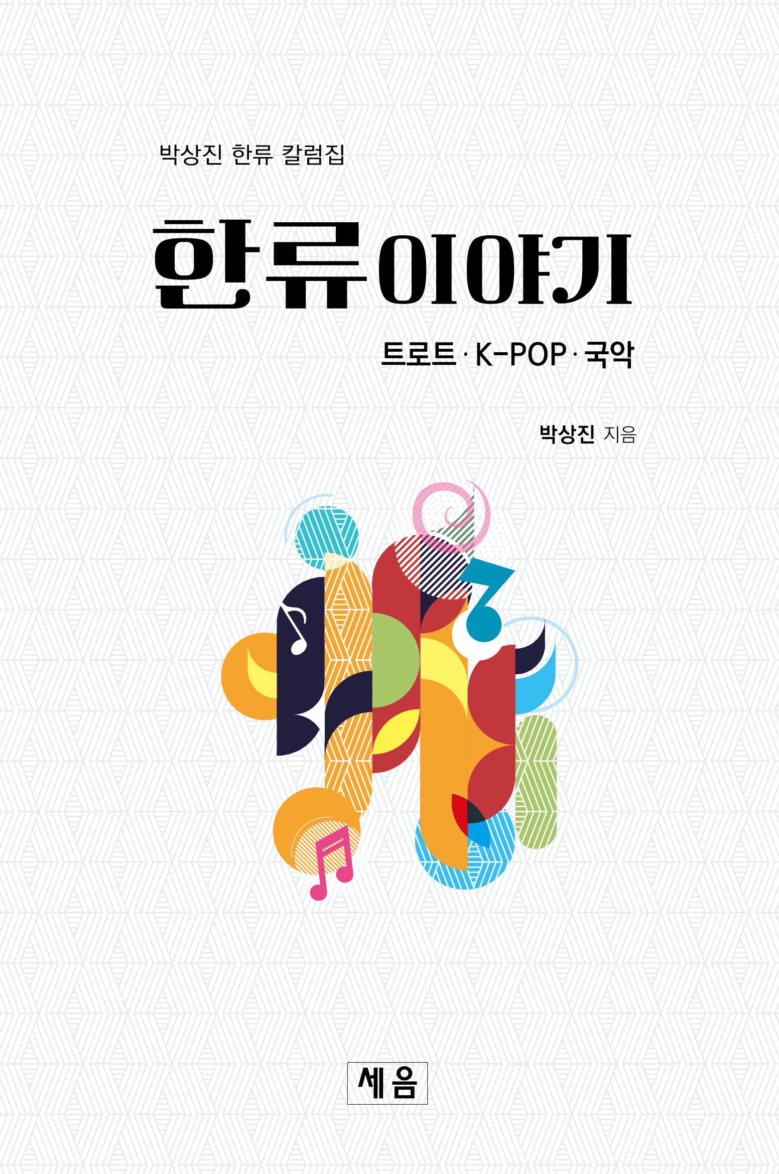 한류이야기: 트로트·K-POP·국악