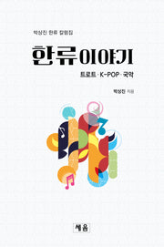 한류이야기: 트로트·K-POP·국악