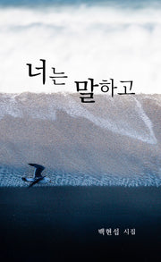 너는 말하고