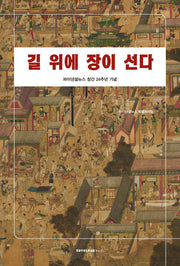 길 위에 장이 선다