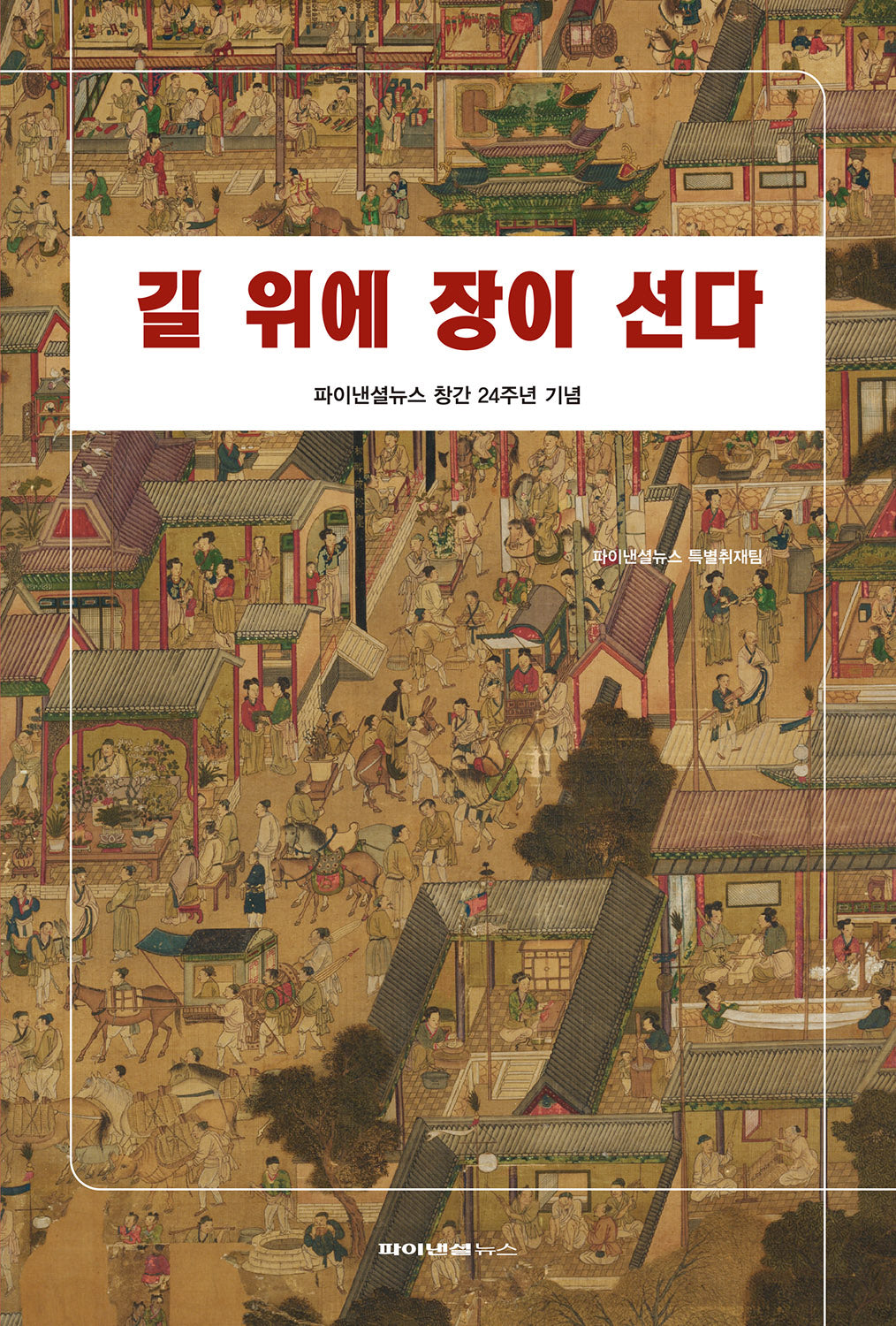 길 위에 장이 선다