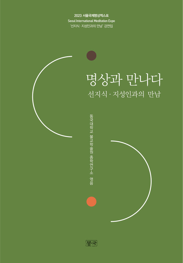 명상과 만나다