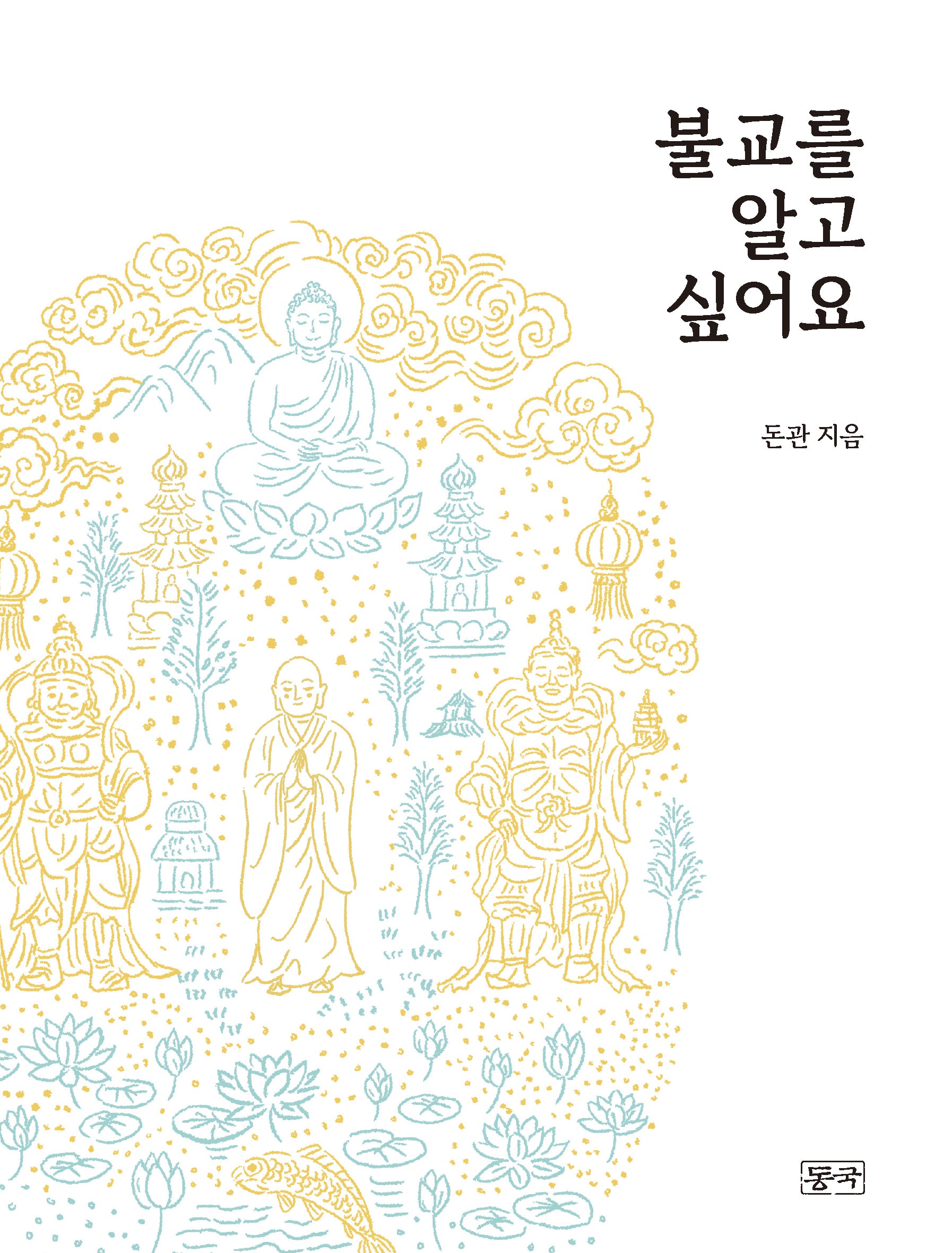 불교를 알고 싶어요(개정판)