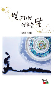 별 그리며 머무는 달