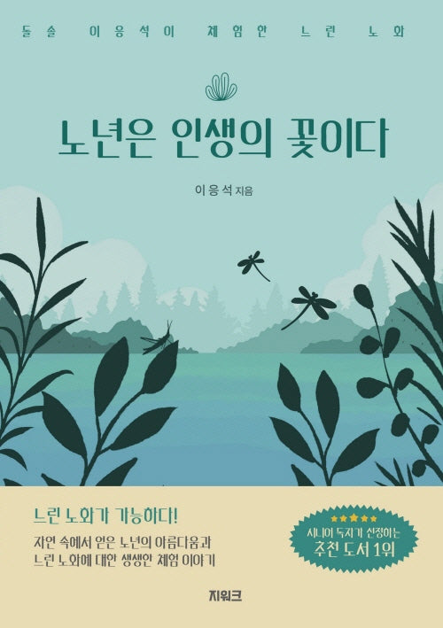 노년은 인생의 꽃이다