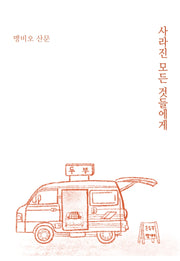 사라진 모든 것들에게