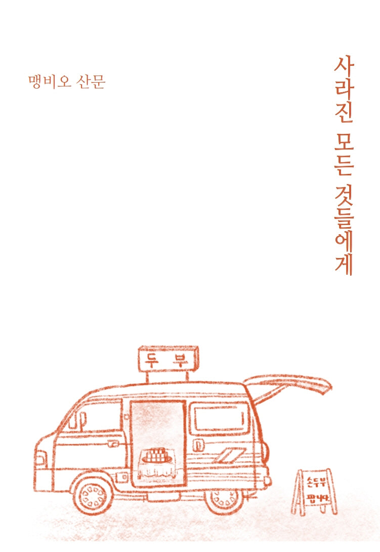 사라진 모든 것들에게