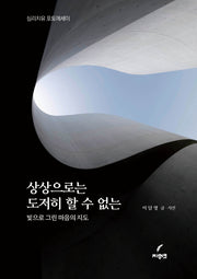 상상으로는 도저히 할 수 없는