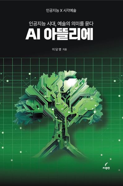 AI 아뜰리에