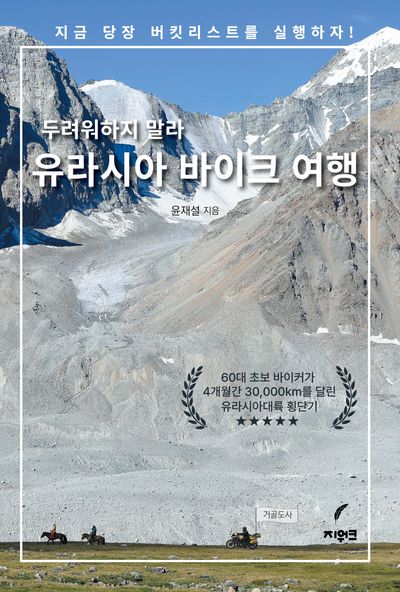 두려워하지 말라 유라시아 바이크 여행