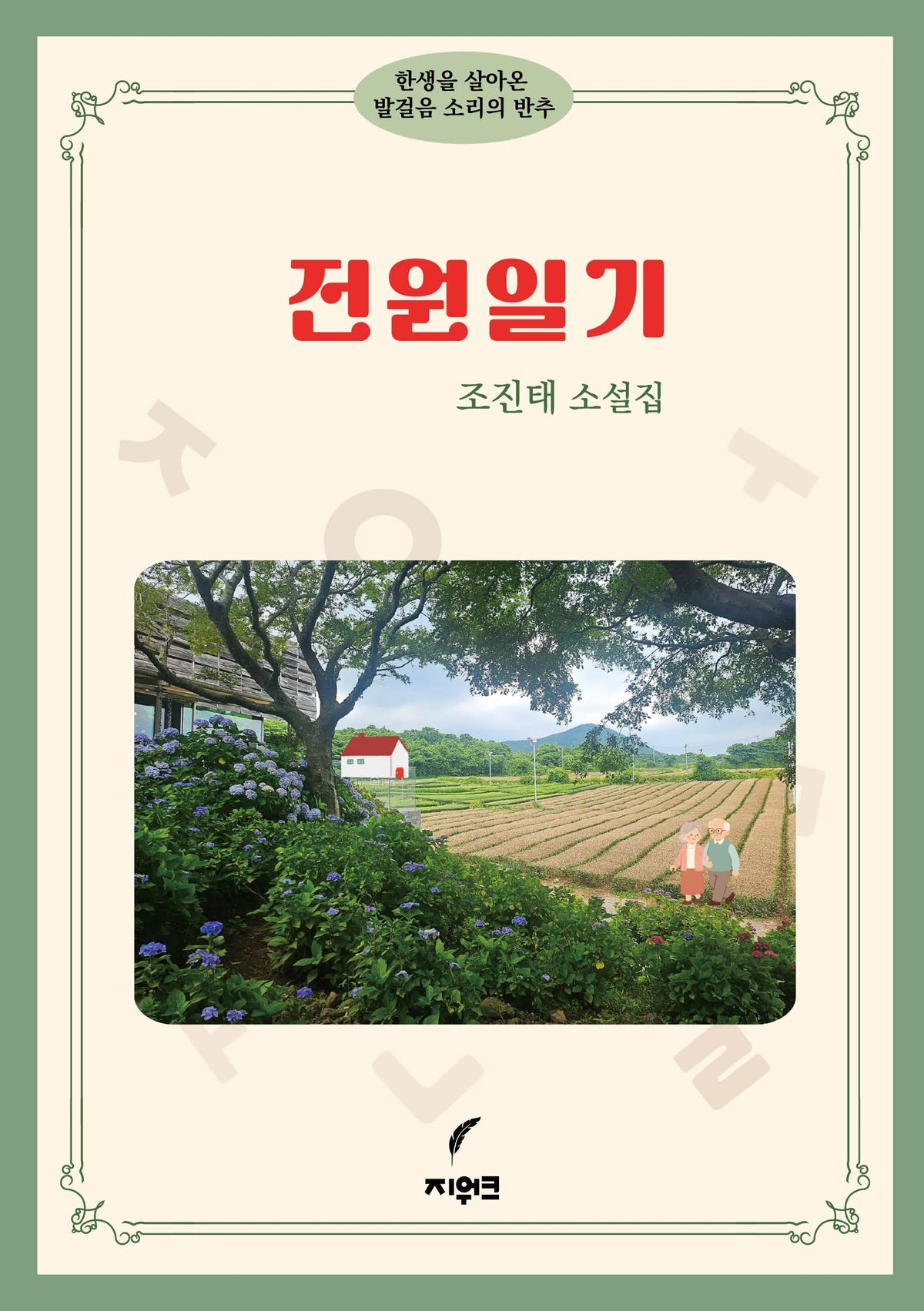 전원일기