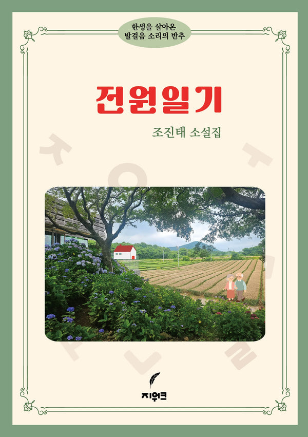 전원일기