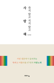 죽지 말고 지지 말고 사랑해