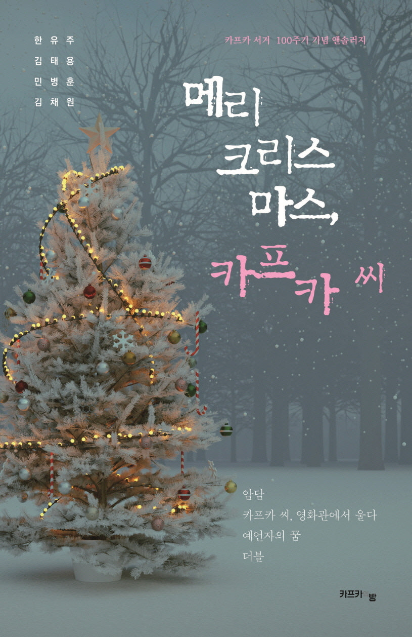 메리 크리스마스, 카프카 씨(양장본 Hardcover)