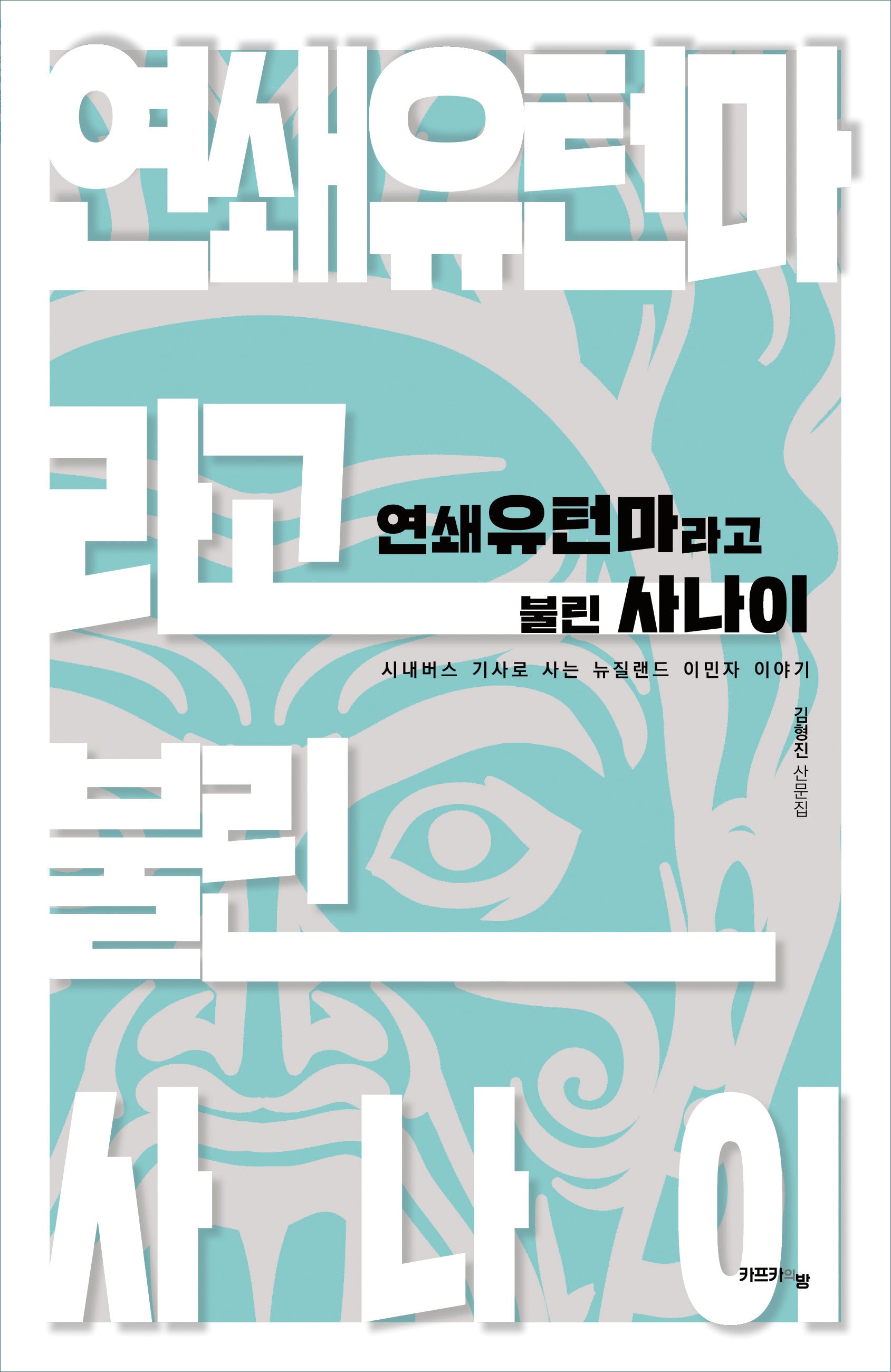연쇄유턴마라고 불린 사나이
