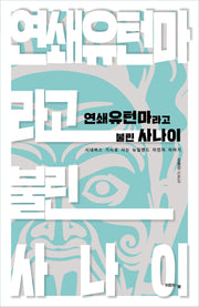 연쇄유턴마라고 불린 사나이