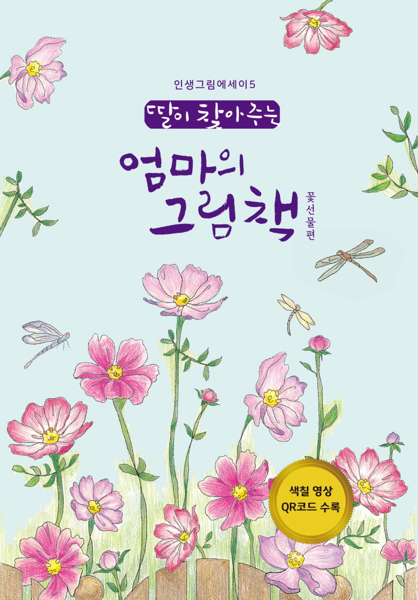 딸이 찾아주는 엄마의 그림책: 꽃선물편(인생그림에세이 5)