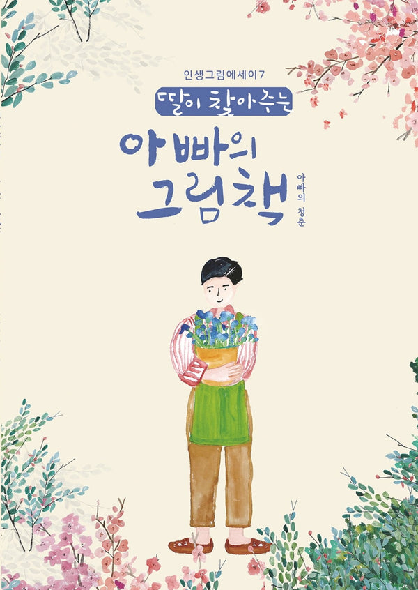 딸이 찾아주는 아빠의 그림책: 아빠의청춘(인생그림에세이 7)