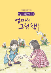 딸이 찾아주는 엄마의 그림책: 엄마의청춘(인생그림에세이)
