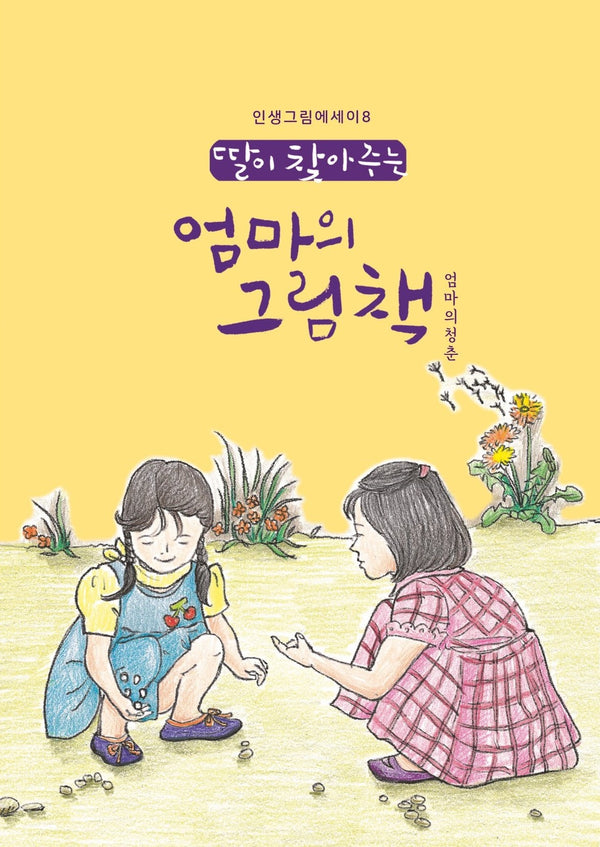 딸이 찾아주는 엄마의 그림책: 엄마의청춘(인생그림에세이)