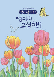 딸이 찾아주는 엄마의 그림책: 꽃여행편(개정판)(인생그림에세이 6)