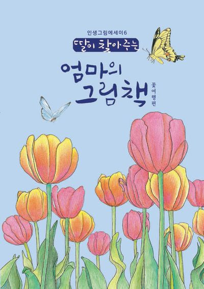 딸이 찾아주는 엄마의 그림책: 꽃여행편(개정판)(인생그림에세이 6)