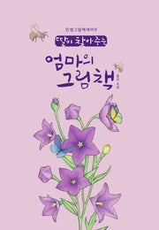 딸이 찾아주는 엄마의 그림책: 꽃의 초대(인생그림에세이 9)