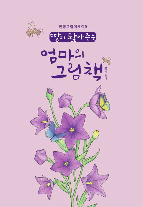 딸이 찾아주는 엄마의 그림책: 꽃의 초대(인생그림에세이 9)