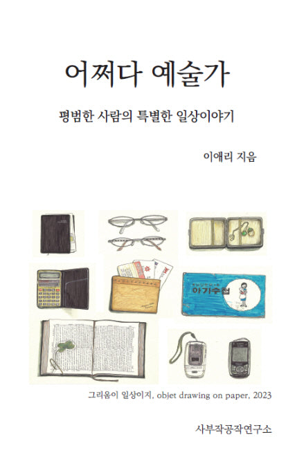 어쩌다 예술가(양장본 Hardcover)
