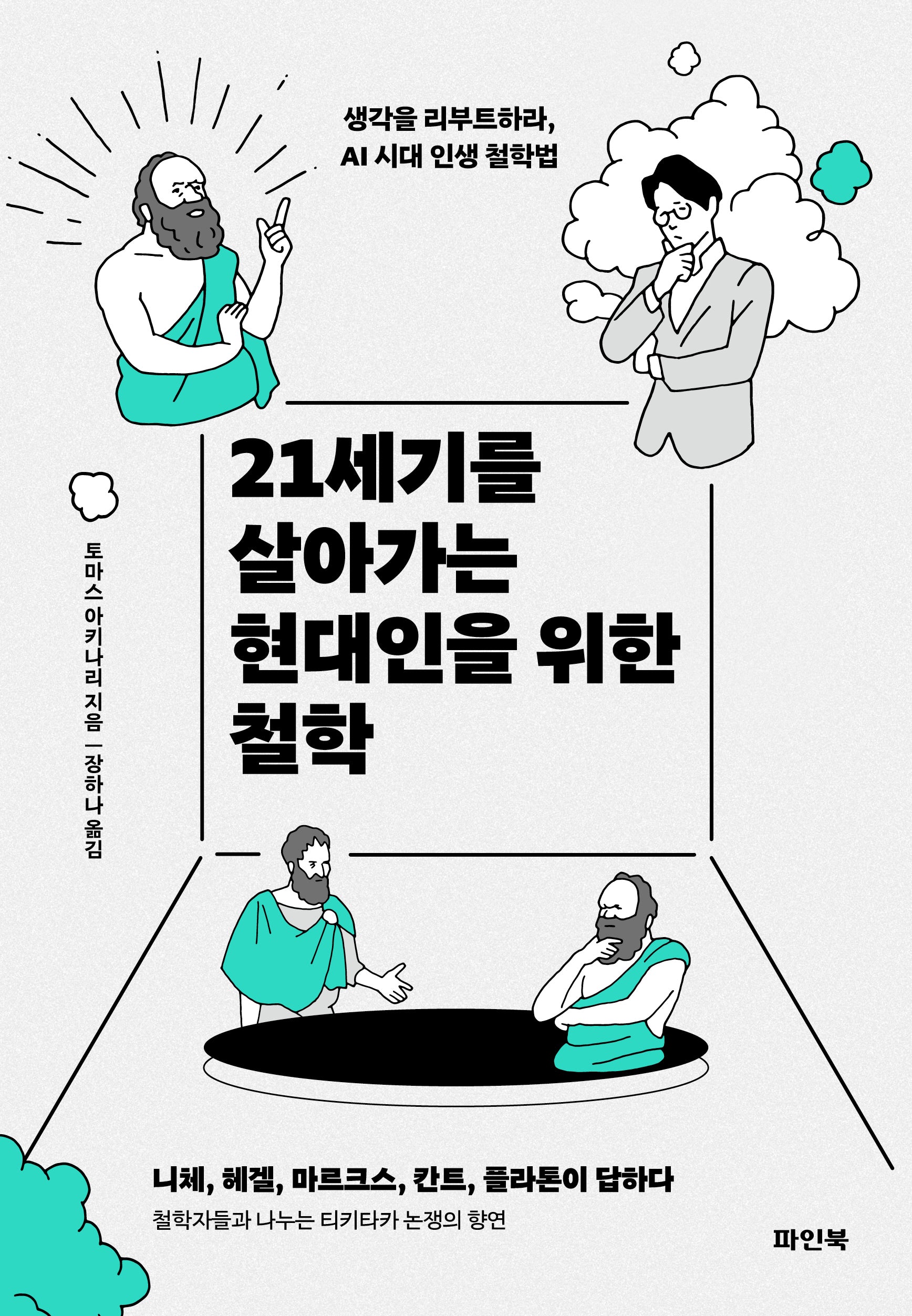 21세기를 살아가는 현대인을 위한 철학
