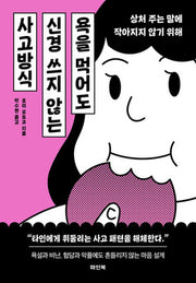 욕을 먹어도 신경 쓰지 않는 사고방식