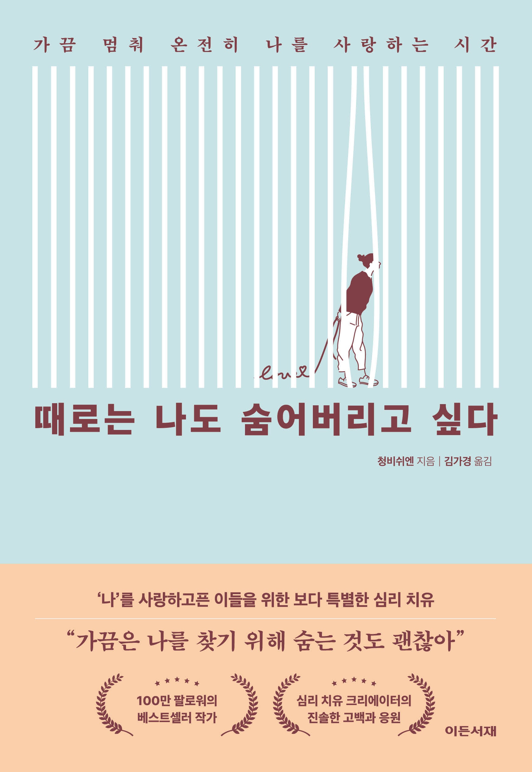 때로는 나도 숨어버리고 싶다