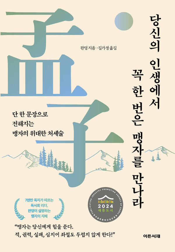 당신의 인생에서 꼭 한 번은 맹자를 만나라