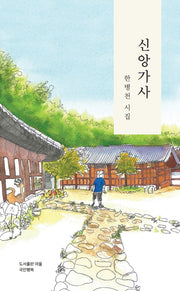 신앙가사