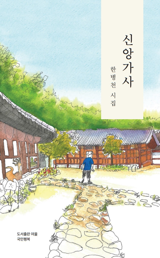 신앙가사