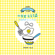 아침밥 꼭꼭꼭(해피트럭 그림책 1)(양장본 Hardcover)