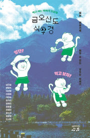 금오산도 식후경