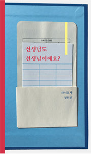 선생님도 선생님이에요?