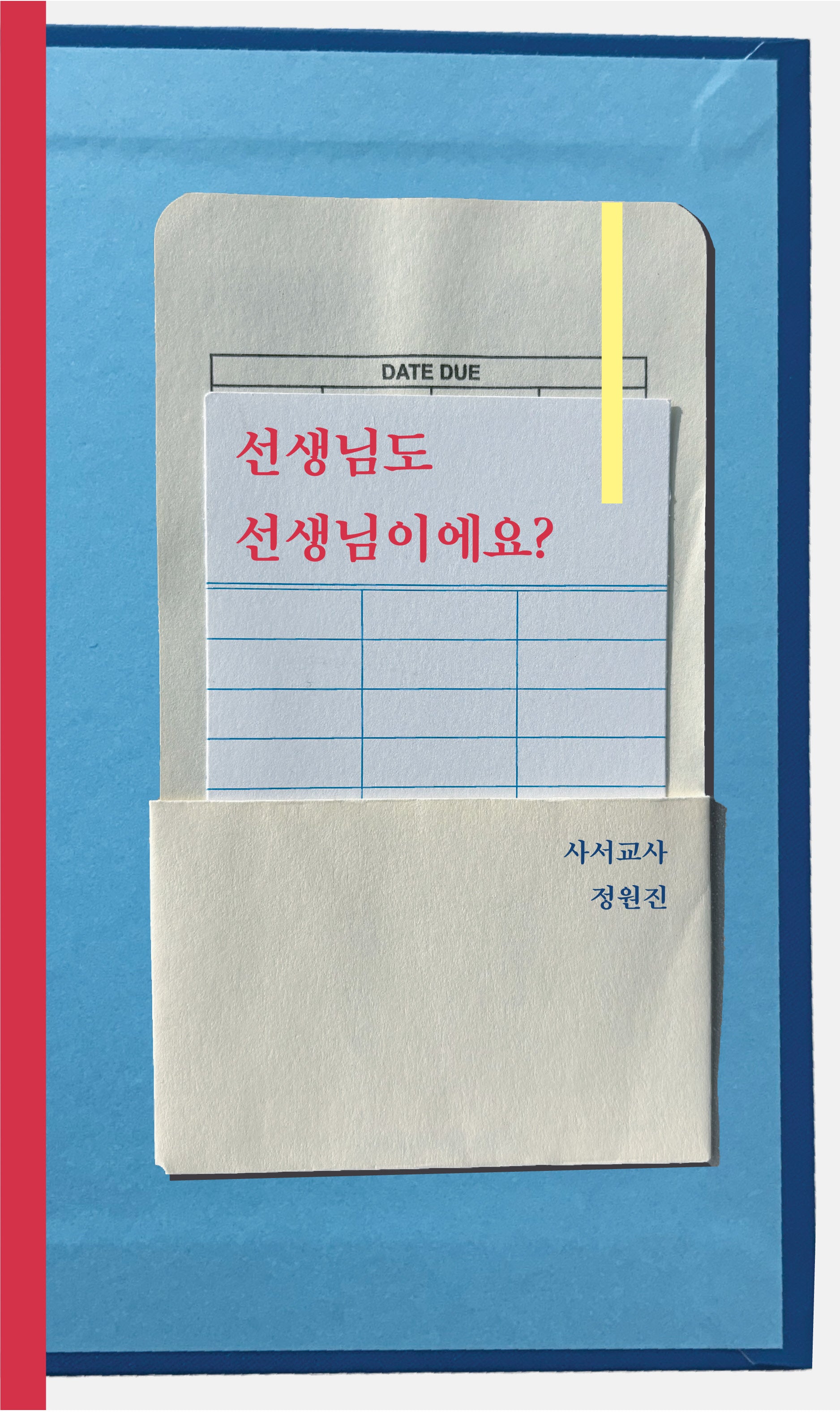 선생님도 선생님이에요?