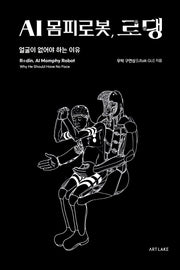 AI 몸피로봇, 로댕