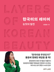 한국미의 레이어(양장본 Hardcover)