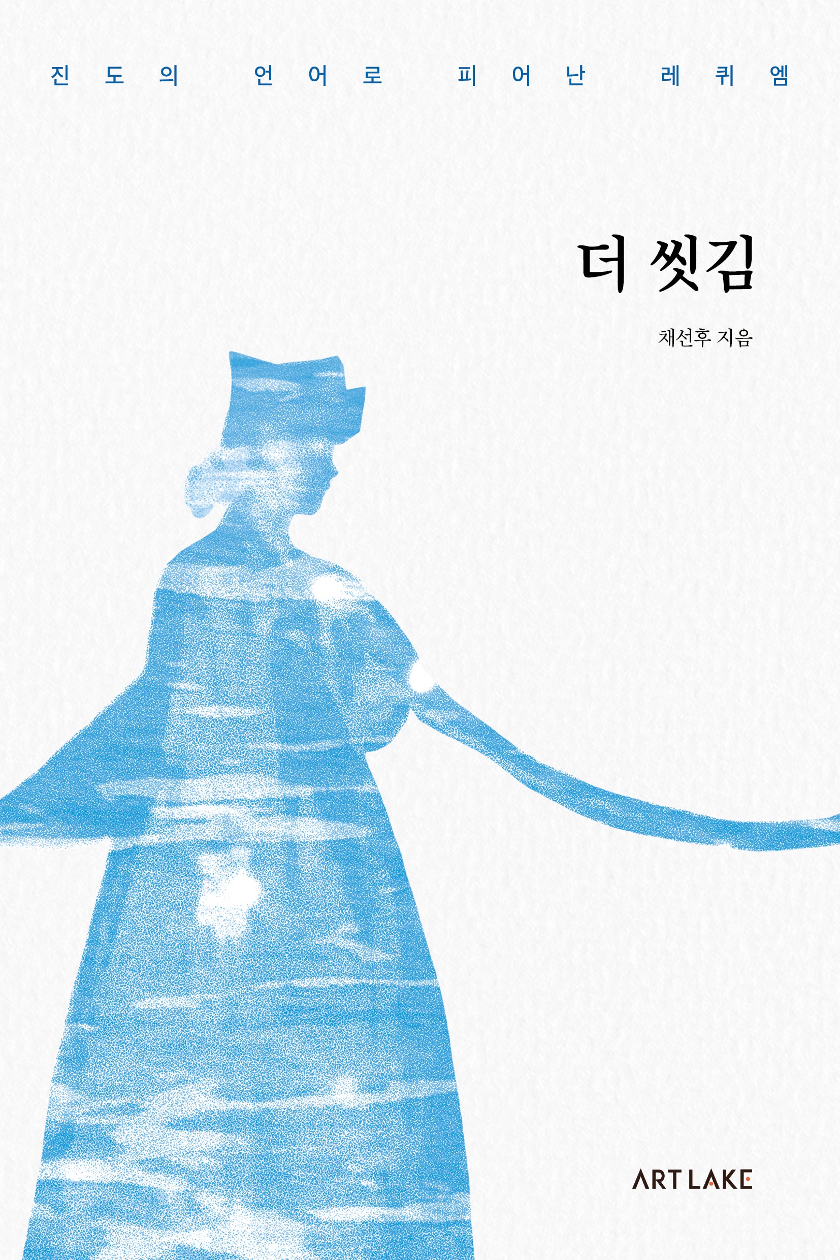 더 씻김