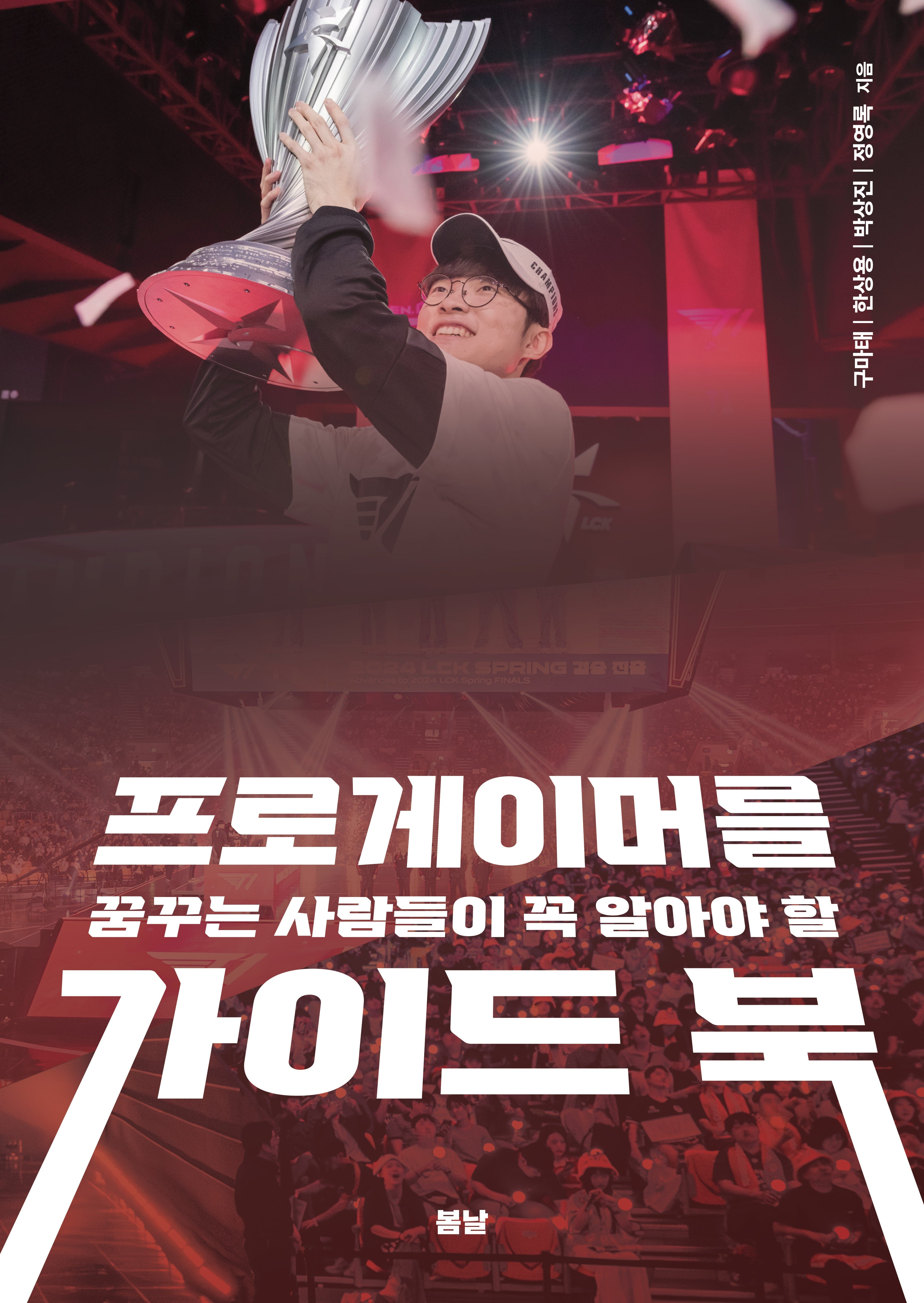 프로게이머를 꿈꾸는 사람들이 꼭 알아야 할 가이드 북