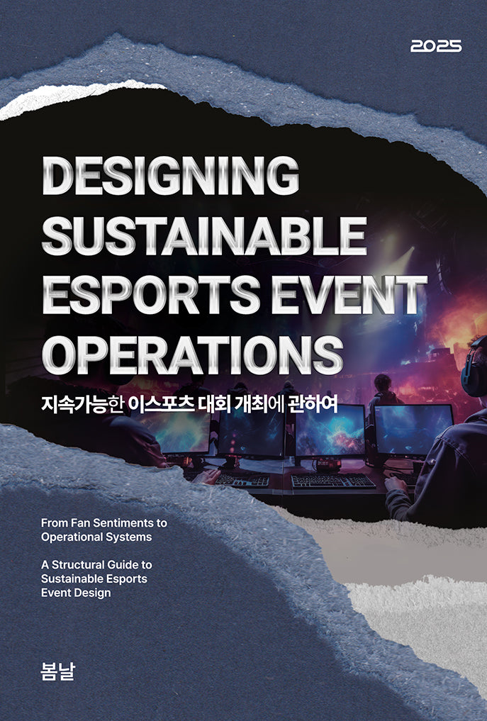 지속가능한 이스포츠 대회 개최에 관하여