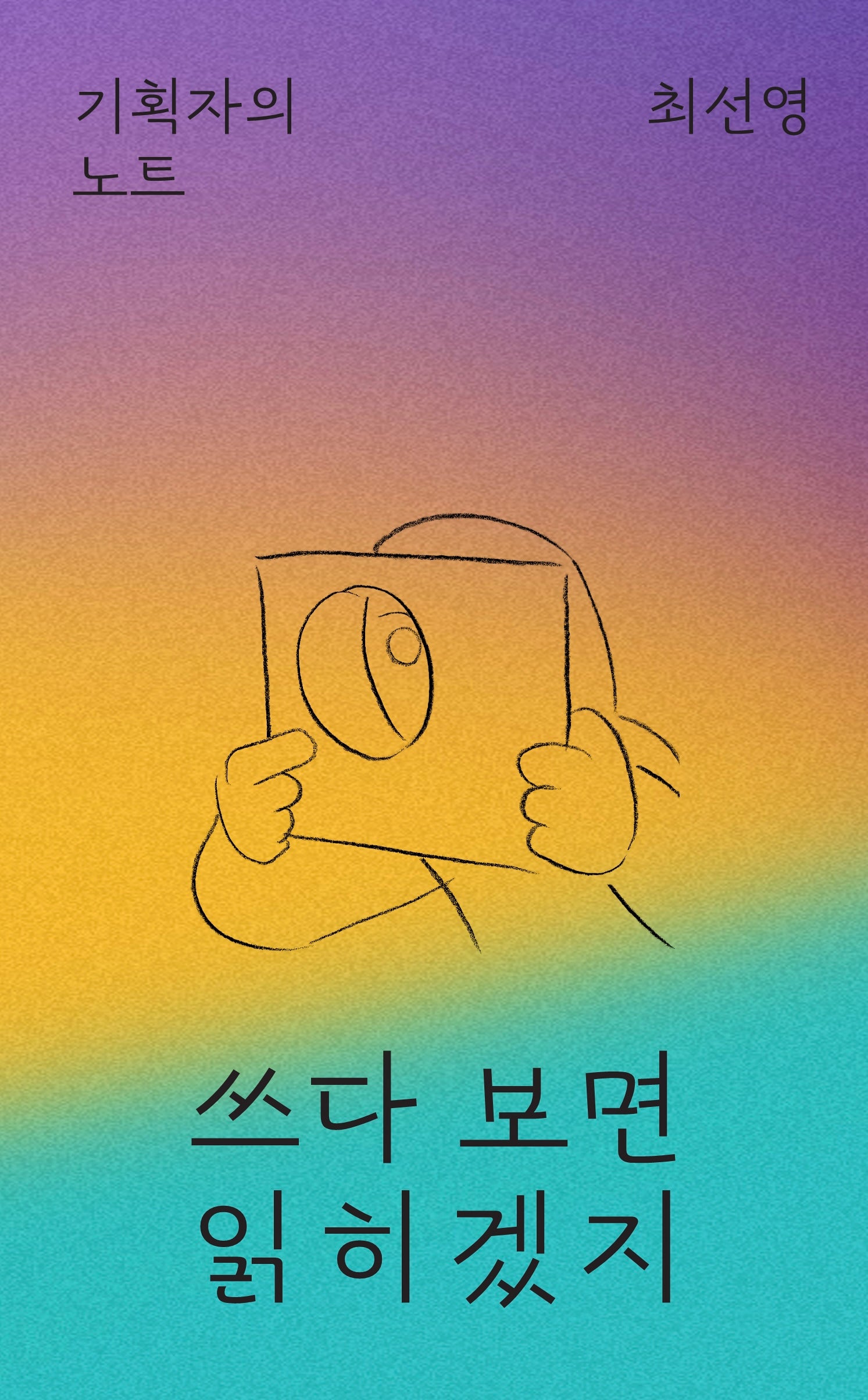 쓰다 보면 읽히겠지