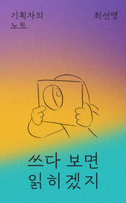 쓰다 보면 읽히겠지