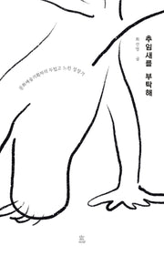 추임새를 부탁해