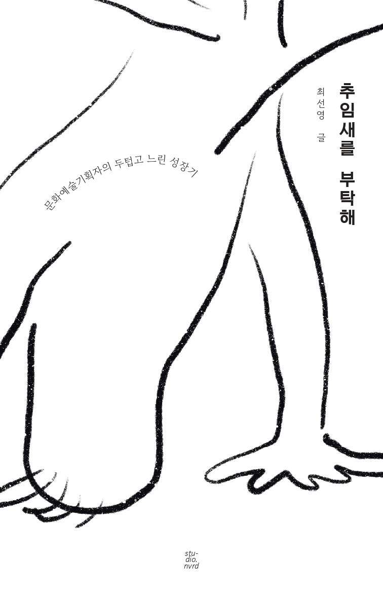 추임새를 부탁해