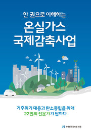 한 권으로 이해하는 온실가스 국제감축사업